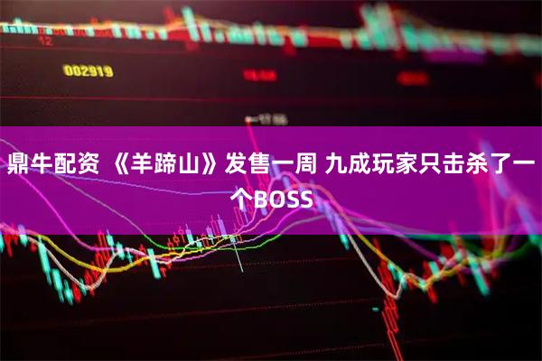 鼎牛配资 《羊蹄山》发售一周 九成玩家只击杀了一个BOSS