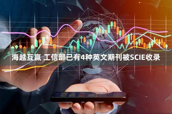 海越互赢 工信部已有4种英文期刊被SCIE收录