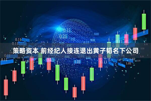 策略资本 前经纪人接连退出黄子韬名下公司